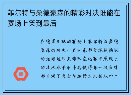 菲尔特与桑德豪森的精彩对决谁能在赛场上笑到最后