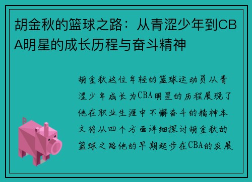 胡金秋的篮球之路：从青涩少年到CBA明星的成长历程与奋斗精神