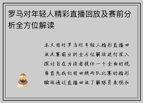 罗马对年轻人精彩直播回放及赛前分析全方位解读
