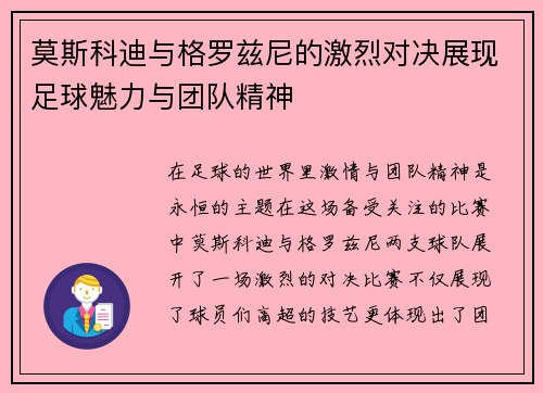 莫斯科迪与格罗兹尼的激烈对决展现足球魅力与团队精神