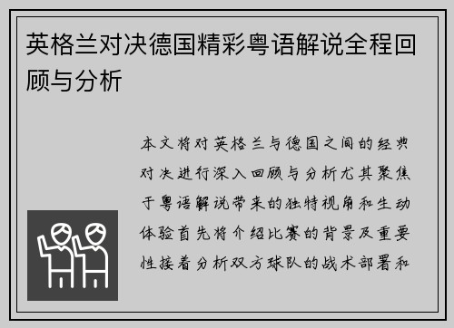 英格兰对决德国精彩粤语解说全程回顾与分析
