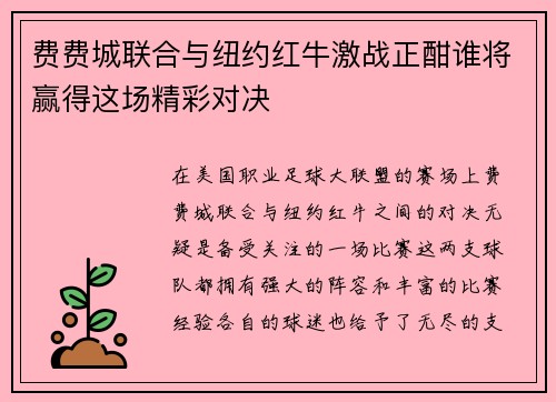 费费城联合与纽约红牛激战正酣谁将赢得这场精彩对决