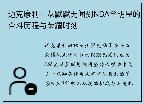 迈克康利：从默默无闻到NBA全明星的奋斗历程与荣耀时刻