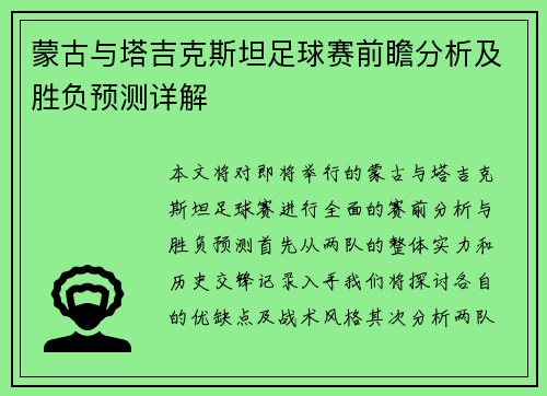 蒙古与塔吉克斯坦足球赛前瞻分析及胜负预测详解