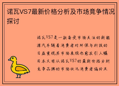 诺瓦VS7最新价格分析及市场竞争情况探讨