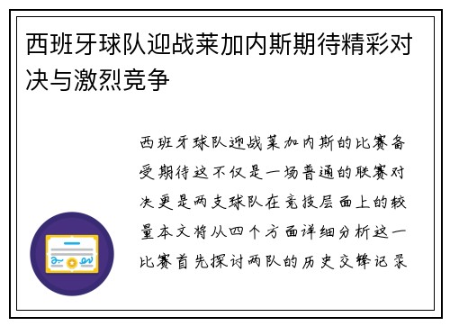 西班牙球队迎战莱加内斯期待精彩对决与激烈竞争