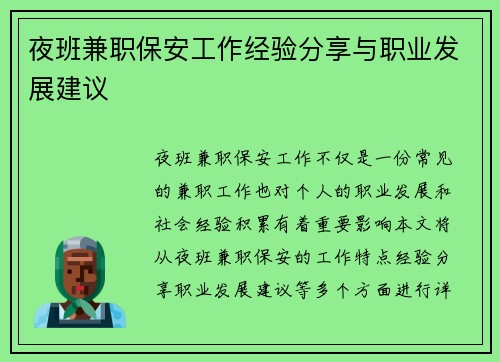 夜班兼职保安工作经验分享与职业发展建议