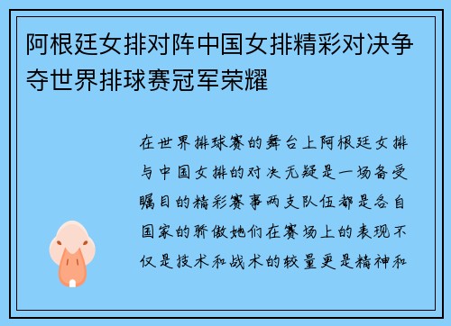 阿根廷女排对阵中国女排精彩对决争夺世界排球赛冠军荣耀