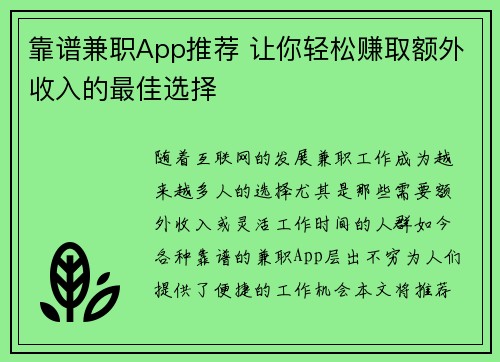 靠谱兼职App推荐 让你轻松赚取额外收入的最佳选择