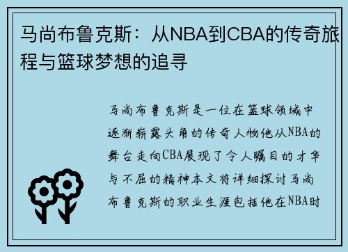 马尚布鲁克斯：从NBA到CBA的传奇旅程与篮球梦想的追寻