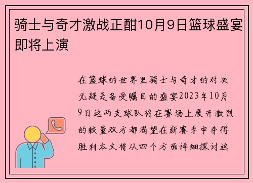 骑士与奇才激战正酣10月9日篮球盛宴即将上演