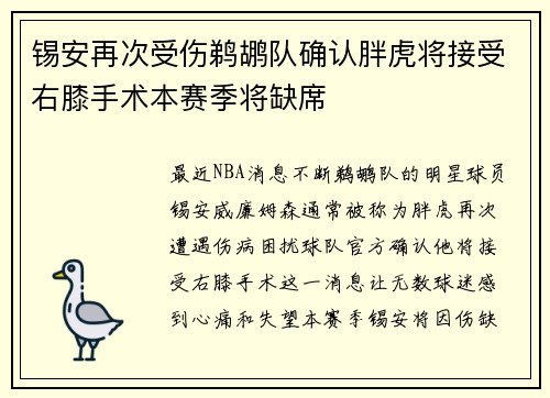 锡安再次受伤鹈鹕队确认胖虎将接受右膝手术本赛季将缺席
