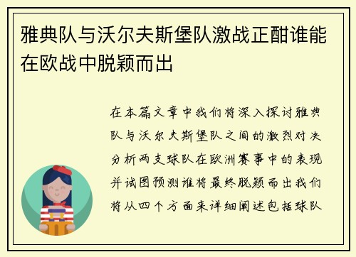 雅典队与沃尔夫斯堡队激战正酣谁能在欧战中脱颖而出