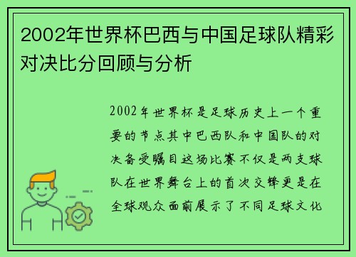 2002年世界杯巴西与中国足球队精彩对决比分回顾与分析