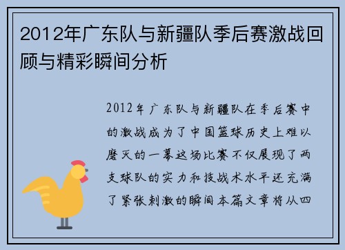 2012年广东队与新疆队季后赛激战回顾与精彩瞬间分析