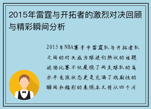 2015年雷霆与开拓者的激烈对决回顾与精彩瞬间分析