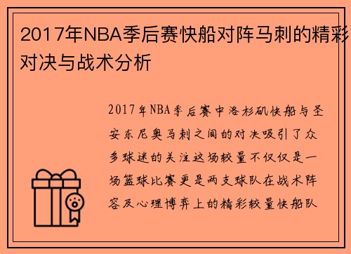2017年NBA季后赛快船对阵马刺的精彩对决与战术分析