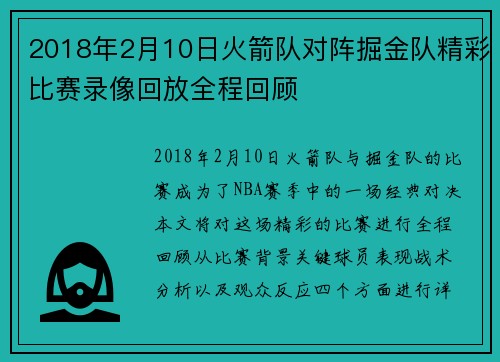 2018年2月10日火箭队对阵掘金队精彩比赛录像回放全程回顾
