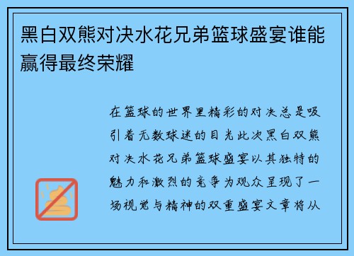 黑白双熊对决水花兄弟篮球盛宴谁能赢得最终荣耀