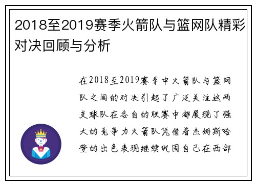 2018至2019赛季火箭队与篮网队精彩对决回顾与分析