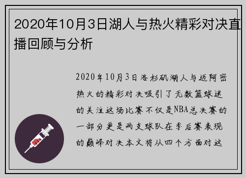 2020年10月3日湖人与热火精彩对决直播回顾与分析
