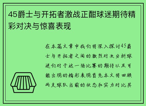 45爵士与开拓者激战正酣球迷期待精彩对决与惊喜表现