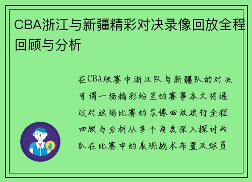 CBA浙江与新疆精彩对决录像回放全程回顾与分析