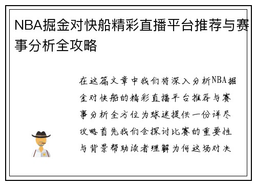 NBA掘金对快船精彩直播平台推荐与赛事分析全攻略