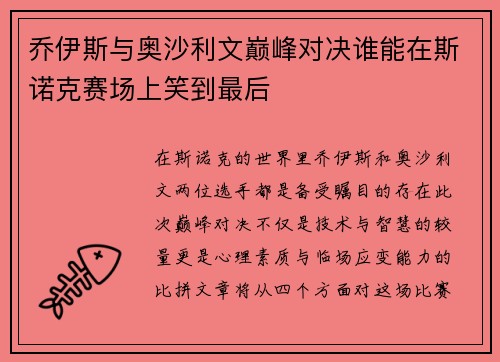乔伊斯与奥沙利文巅峰对决谁能在斯诺克赛场上笑到最后