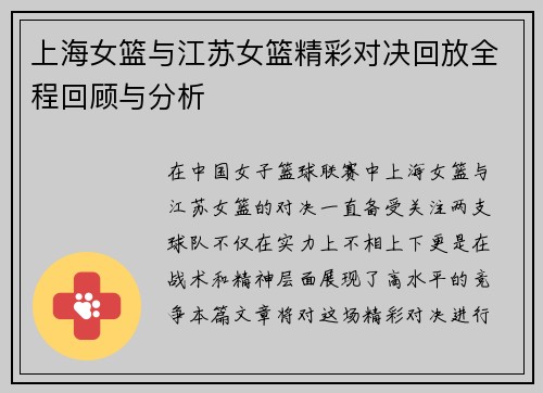 上海女篮与江苏女篮精彩对决回放全程回顾与分析