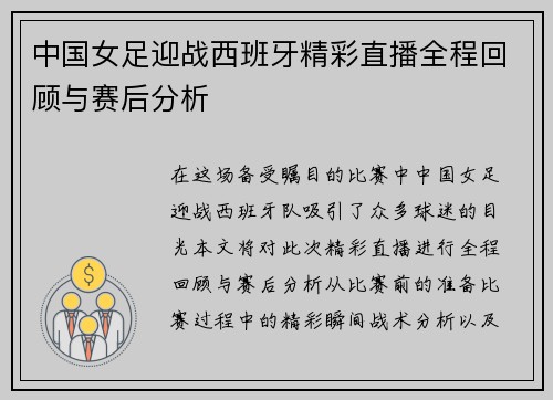中国女足迎战西班牙精彩直播全程回顾与赛后分析
