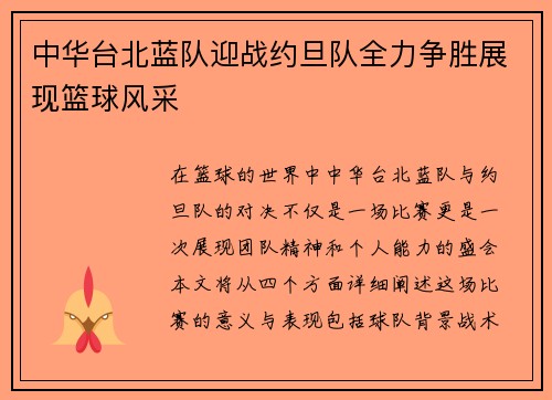 中华台北蓝队迎战约旦队全力争胜展现篮球风采