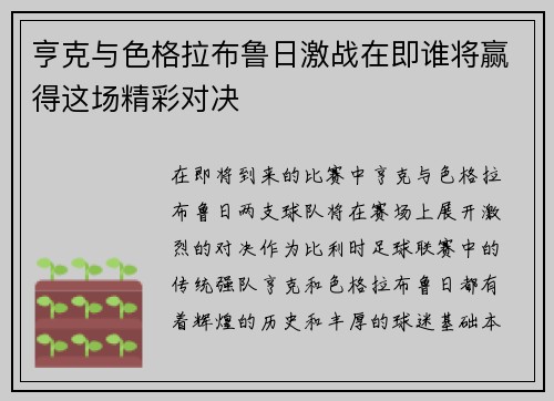 亨克与色格拉布鲁日激战在即谁将赢得这场精彩对决