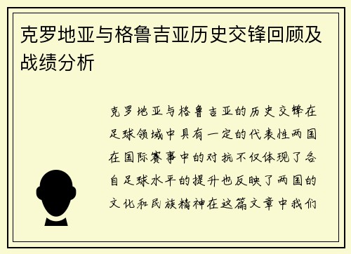 克罗地亚与格鲁吉亚历史交锋回顾及战绩分析