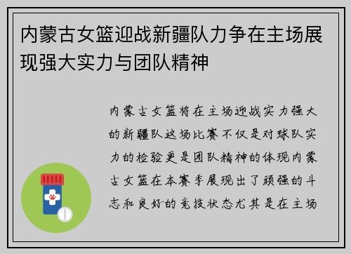内蒙古女篮迎战新疆队力争在主场展现强大实力与团队精神