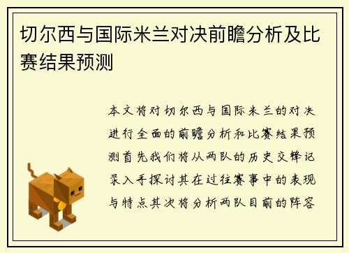 切尔西与国际米兰对决前瞻分析及比赛结果预测