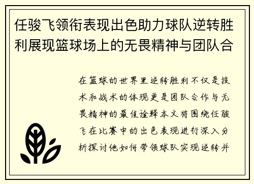 任骏飞领衔表现出色助力球队逆转胜利展现篮球场上的无畏精神与团队合作