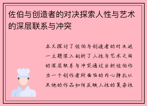 佐伯与创造者的对决探索人性与艺术的深层联系与冲突