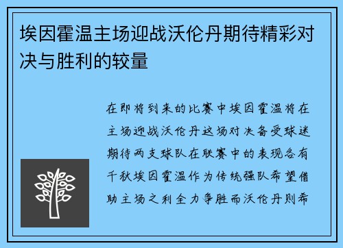 埃因霍温主场迎战沃伦丹期待精彩对决与胜利的较量
