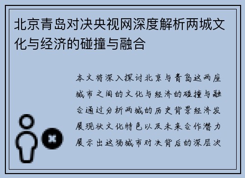 北京青岛对决央视网深度解析两城文化与经济的碰撞与融合
