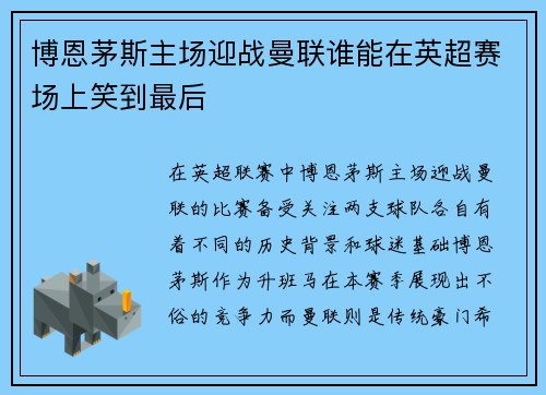 博恩茅斯主场迎战曼联谁能在英超赛场上笑到最后