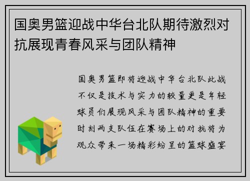 国奥男篮迎战中华台北队期待激烈对抗展现青春风采与团队精神