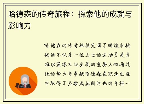 哈德森的传奇旅程：探索他的成就与影响力