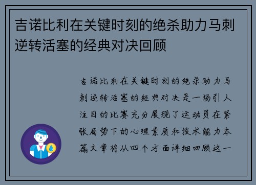 吉诺比利在关键时刻的绝杀助力马刺逆转活塞的经典对决回顾
