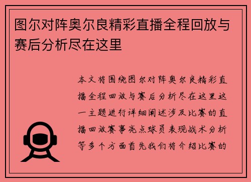 图尔对阵奥尔良精彩直播全程回放与赛后分析尽在这里