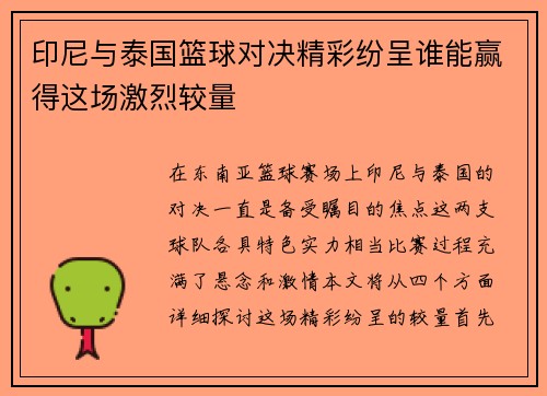 印尼与泰国篮球对决精彩纷呈谁能赢得这场激烈较量