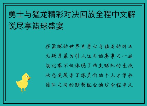 勇士与猛龙精彩对决回放全程中文解说尽享篮球盛宴
