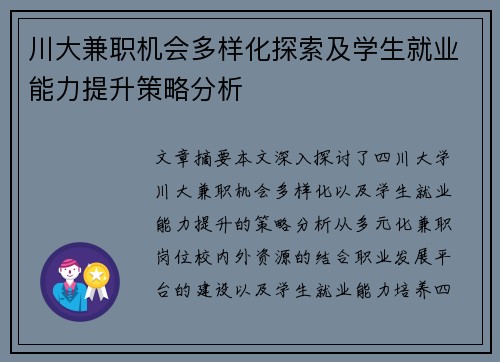 川大兼职机会多样化探索及学生就业能力提升策略分析