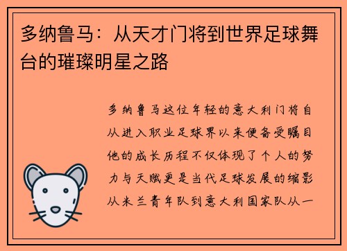 多纳鲁马：从天才门将到世界足球舞台的璀璨明星之路