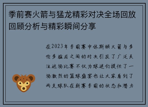 季前赛火箭与猛龙精彩对决全场回放回顾分析与精彩瞬间分享